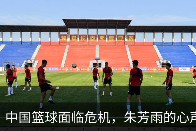 中国篮球面临危机，朱芳雨的心声引发深思