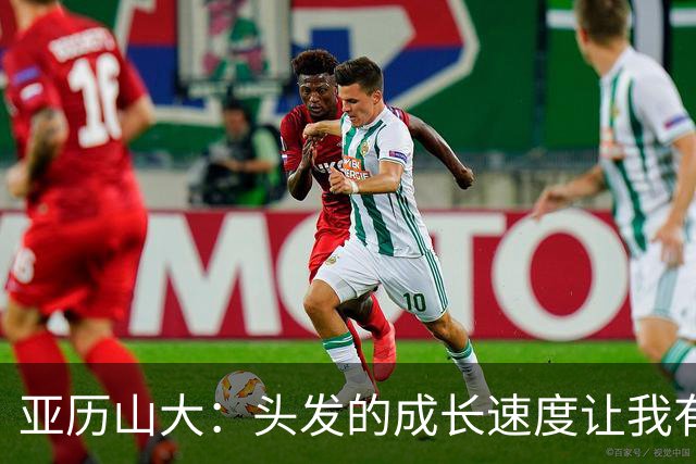 亚历山大：头发的成长速度让我有些惊讶，护发产品确实是关键