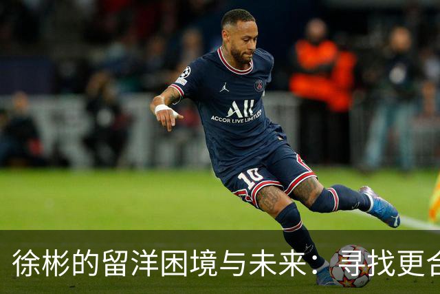 徐彬的留洋困境与未来：寻找更合适的欧洲舞台