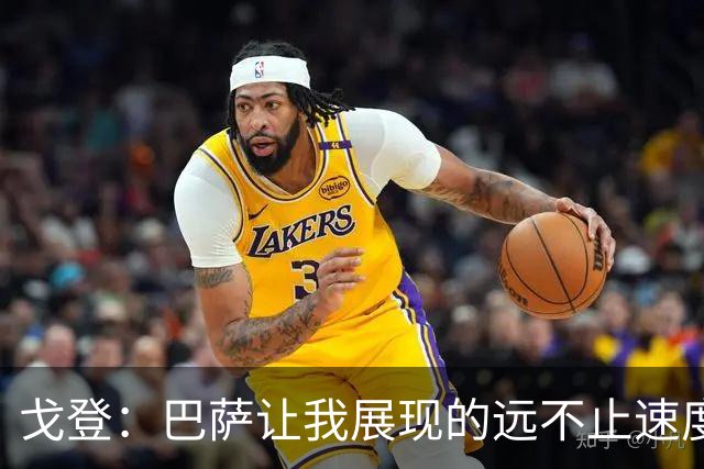 戈登：巴萨让我展现的远不止速度