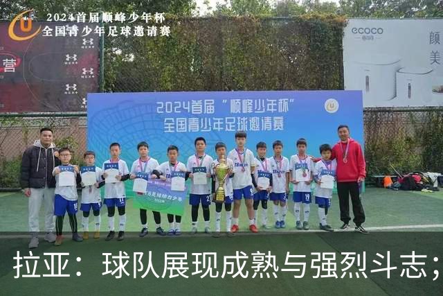 拉亚：球队展现成熟与强烈斗志；马杜埃凯的进球至关重要