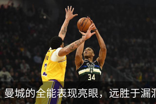 曼城的全能表现亮眼，远胜于漏洞百出的利物浦