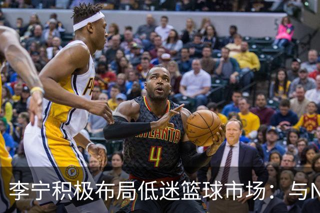 李宁积极布局低迷篮球市场：与NBA及库里推出深度合作