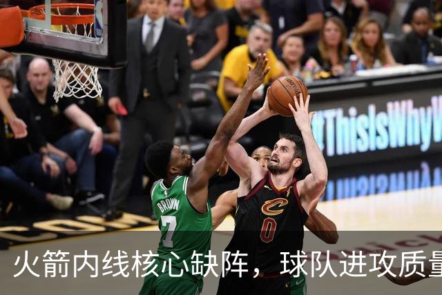 火箭内线核心缺阵，球队进攻质量如何遭遇重创？