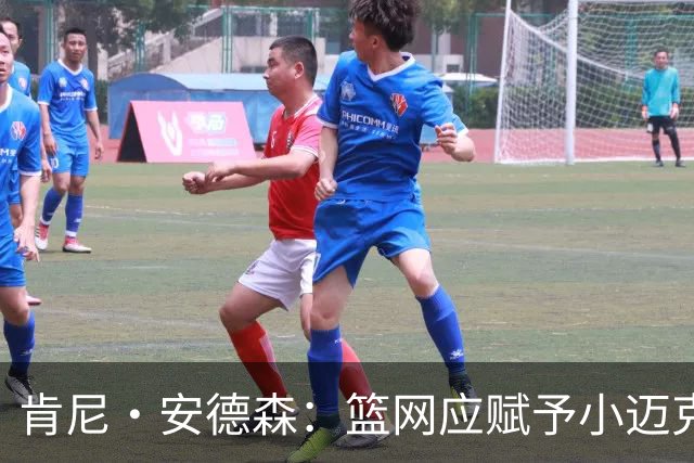 肯尼·安德森：篮网应赋予小迈克尔·布朗控球重任，以迎接成功赛季