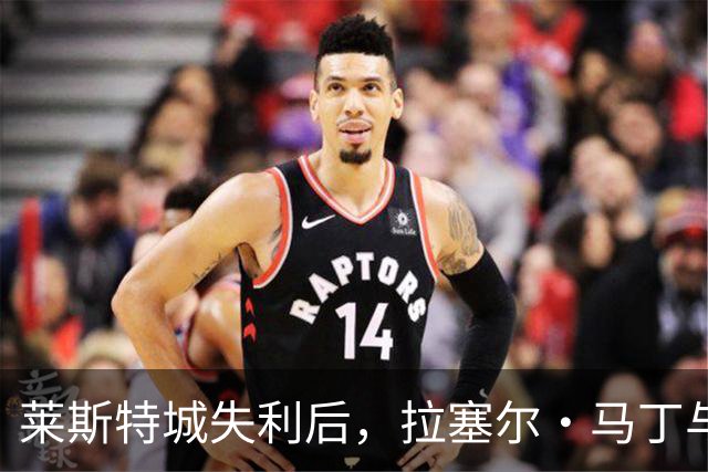 莱斯特城失利后，拉塞尔·马丁与球迷激辩战术理念