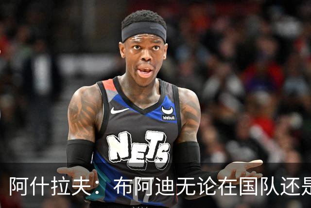 阿什拉夫：布阿迪无论在国队还是俱乐部都大有可为